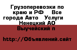 Грузоперевозки по краю и РФ. - Все города Авто » Услуги   . Ненецкий АО,Выучейский п.